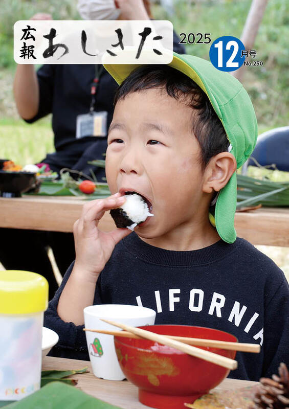 広報あしきた2025年12月号の表紙