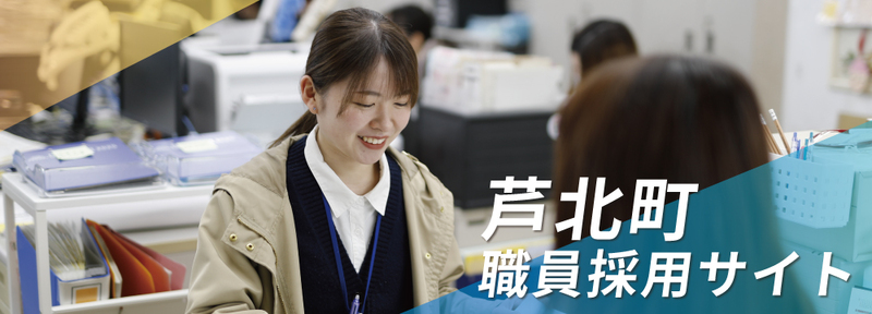 芦北町職員採用サイト
