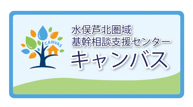 地域の相談支援をつなぐ、支える、育てる