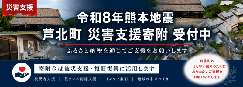 災害支援寄付受付中