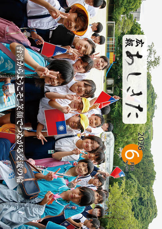 広報あしきた2026年6月号の表紙画像