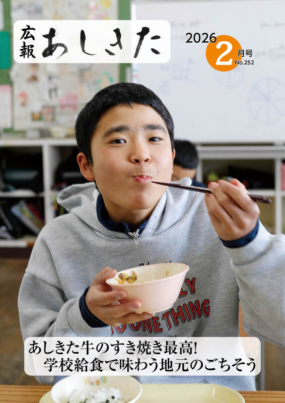 広報あしきた令和8年2月号の表紙画像